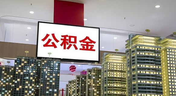 公积金钱什么时候可以取-安溪公积金代办平台